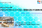 【受講無料】PMI日本支部主催　PROJECT X-Over 中部
