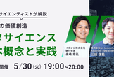 ＜ビジネスでの価値創造＞データサイエンスの基本概念と実践