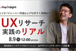 UXリサーチ実践のリアル【ペルソナ/ジャーニー作成からプロダクト反映まで】