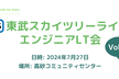 東武スカイツリーライン沿線 エンジニアLT会 Vol.1