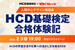人間中心デザイン勉強会「HCD基礎検定合格体験記」