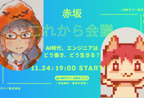 (ミラー)赤坂これから会議〜AI時代、エンジニアはどう働き、どう生きる？〜
