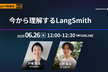 【AI Agent #10】今から理解するLangSmith