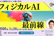 【豆寄席】2025国際ロボット展に見るフィジカルAI最前線