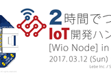 2時間でつくるIoT開発ハンズオン [WioNode] in Osaka