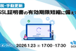 SSL証明書の有効期限短縮に備えて脱・手動更新