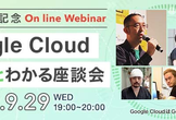【出版記念】Google Cloud まるっとわかる座談会（電子版書籍プレゼント有！）