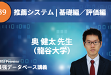 最強DB講義 #39-2 推薦システム | 評価編