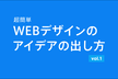 第1回 WEBデザインのアイデア勉強会