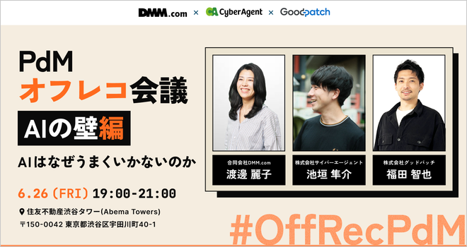 PdMオフレコ会議：AIの壁編〜AIはなぜうまくいかないのか〜【DMM/CA/Gp合同】