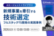 新規事業を牽引する技術選定 〜フルスタックTypeScript開発の実践事例〜