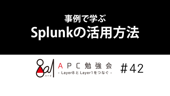 事例で学ぶSplunkの活用方法