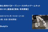 【初心者向け】オープンソースロボットアームキット「SO-101」勉強会【現地・有料開催】