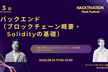 バックエンド（ブロックチェーン概要・Solidityの基礎）