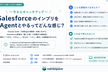 7/10(金)今からキャッチアップ「SalesforceインプリをAgentとやるってどんな感じ？」