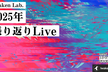 Iwaken Lab.2025年振り返りLive