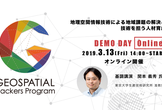 【オンライン開催】Geospatial Hackers Program2019 DemoDay