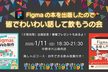 Figmaの本を出版したので皆でわいわい話して飲もうの会