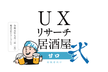 【東京】UXリサーチ居酒屋 弐 - 甘口 -