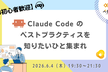 Claude Code のベストプラクティスを知りたいひと集まれ