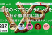 UB Tech vol.20 - 話題のペアプログラミングを4社が徹底的に語る！