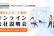【2/25(水)12:00～リモート視聴◎】AWSエンジニア＆AWS運用エンジニア