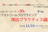 “とはいえ”シリーズ#30  エクストリームプログラミング第4弾 導出プラクティス編