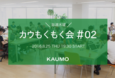 毎週開催！木曜日にもくもく会@KAUMO  #02