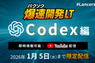 爆速開発LT：Codex編《アーカイブ配信》