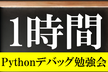 【開催中止】1時間Pythonデバッグ勉強会