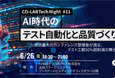 AI時代のテスト自動化と品質づくり