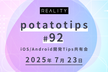 potatotips #92 iOS/Android開発Tips共有会