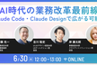 AI時代の業務改革最前線～Claude Code・Claude Designで広がる可能性～