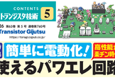 トランジスタ技術オフ会 「使えるパワエレ回路＋自作アイデア回路の研究会」