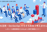 生成AI活用・DevSecOps そろそろ本気で考えませんか？