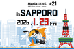 Media-JAWS【第21回】念願の札幌開催！