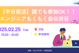 【夜活！】オフラインもくもく会♪＠渋谷