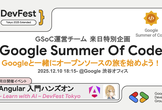 Google Summer Of Code - Googleと一緒にオープンソースの旅を始めよう！