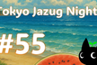 第55回 Tokyo Jazug Night