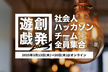 #創発遊戯 2025 - 社会人ハッカソンチーム全員集合- @SpatialChat