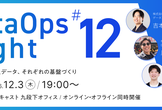 DataOps Night #12 ～決済・取引・法人データ、それぞれの基盤づくり～