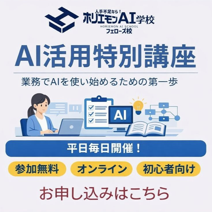 【企業向け・初心者歓迎】業務でAIを使い始めるための第一歩｜AI活用特別講座（基礎編）