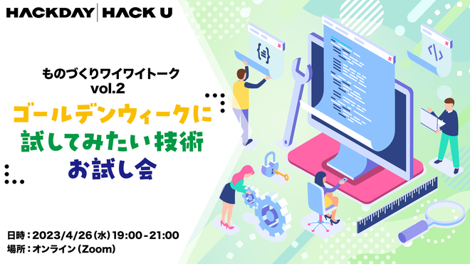 GWに試してみたい技術 お試し会