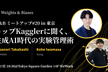 トップKagglerに聞く、生成AI時代の実験管理術 W&Bミートアップ #20