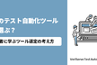 Webのテスト自動化ツール、どう選ぶ？経験者に学ぶツール選定の考え方