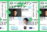 ストーリードリブンUXデザイン