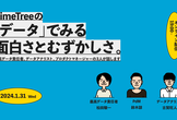 TimeTreeの「データ」でみる面白さとむずかしさ。