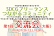 3DCGフリーランス：第１回交流会（大阪）