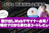 第14回西東京Web勉強会「駆け出しWebデザイナー必見！本場のプロから教わるコードレビュー」