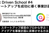 Heart Driven School #4 〜スタートアップを成功に導く事業計画〜